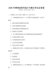 2026年博物館陳列設計與展示考試及答案