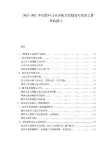 2025-2030中國(guó)臘味行業(yè)并購(gòu)重組趨勢(shì)與資本運(yùn)作策略報(bào)告