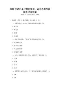 2025年通用工程制圖技能：設計思維與繪圖考試及答案