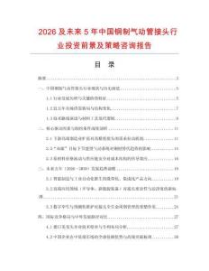 2026及未來5年中國銅制氣動管接頭行業(yè)投資前景及策略咨詢報告