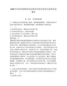 2026年蘇州高博軟件技術職業學院單招綜合素質考試題庫及答案詳解1套