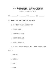 2026年歷史競賽，世界史試題解析