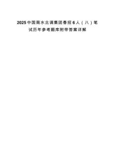 2025中國(guó)南水北調(diào)集團(tuán)春招6人（八）筆試歷年參考題庫(kù)附帶答案詳解