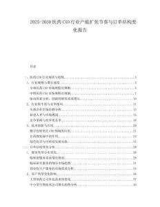 2025-2030醫藥CXO行業產能擴張節奏與訂單結構變化報告