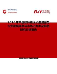 2026年中國律師錯誤和遺漏服務行業發展現狀與市場占有率及排名研究分析報告