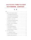 2026年及未來5年增強(qiáng)PTEE密封環(huán)項(xiàng)目市場數(shù)據(jù)調(diào)查、監(jiān)測研究報(bào)告