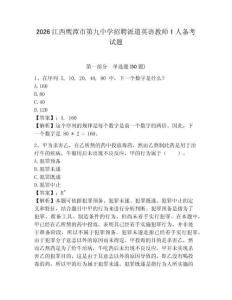 2026江西鷹潭市第九中學招聘派遣英語教師1人備考試題及答案詳解一套