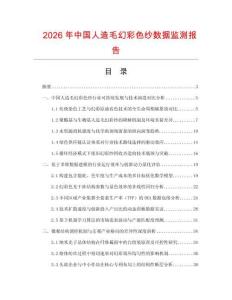 2026年中国人造毛幻彩色纱数据监测报告