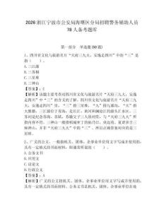 2026浙江寧波市公安局海曙區分局招聘警務輔助人員78人備考題庫精編答案詳解