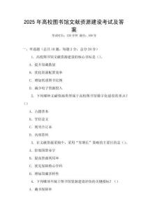 2025年高校圖書館文獻資源建設考試及答案