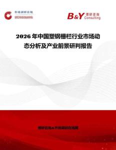 2026年中國塑鋼柵欄行業(yè)市場動(dòng)態(tài)分析及產(chǎn)業(yè)前景研判報(bào)告