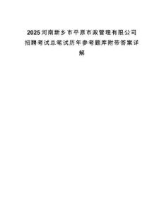 2025河南新鄉(xiāng)市平原市政管理有限公司招聘考試總筆試歷年參考題庫附帶答案詳解
