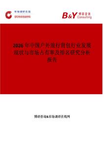 2026年中國戶外旅行背包行業發展現狀與市場占有率及排名研究分析報告