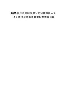 2025浙江話劇團(tuán)有限公司招聘演職人員13人筆試歷年參考題庫(kù)附帶答案詳解