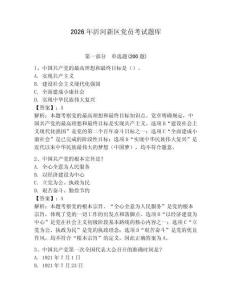 2026年沂河新區黨員考試題庫及參考答案（奪分金卷）