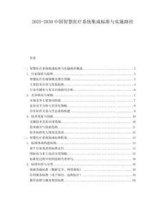 2025-2030中國智慧醫(yī)療系統(tǒng)集成標(biāo)準(zhǔn)與實(shí)施路徑