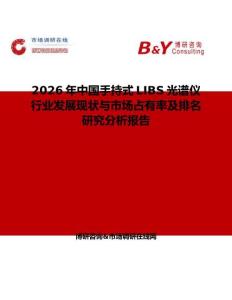 2026年中國手持式LIBS光譜儀行業發展現狀與市場占有率及排名研究分析報告