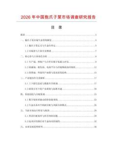 2026年中國(guó)狍爪子菜市場(chǎng)調(diào)查研究報(bào)告
