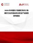2026年中國外六角螺釘和內(nèi)六角螺釘行業(yè)市場動態(tài)分析及產(chǎn)業(yè)前景研判報告
