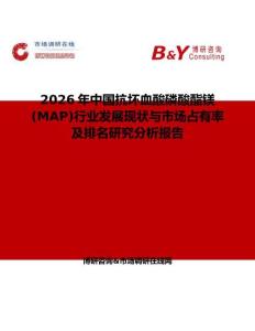 2026年中國(guó)抗壞血酸磷酸酯鎂(MAP)行業(yè)發(fā)展現(xiàn)狀與市場(chǎng)占有率及排名研究分析報(bào)告