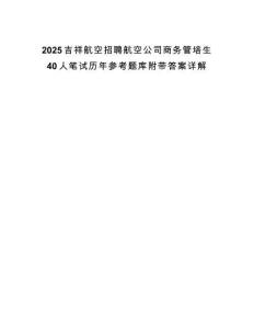 2025吉祥航空招聘航空公司商務管培生40人筆試歷年參考題庫附帶答案詳解
