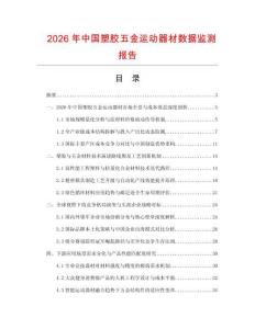2026年中國塑膠五金運(yùn)動(dòng)器材數(shù)據(jù)監(jiān)測報(bào)告