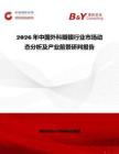 2026年中國(guó)外科瓣膜行業(yè)市場(chǎng)動(dòng)態(tài)分析及產(chǎn)業(yè)前景研判報(bào)告