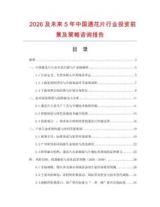 2026及未來5年中國通花片行業(yè)投資前景及策略咨詢報告