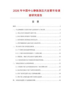 2026年中國中心靜脈測壓尺連管市場調查研究報告