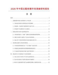 2026年中國總配線箱市場調(diào)查研究報告