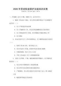 2026年勞動權益保護法規培訓試卷