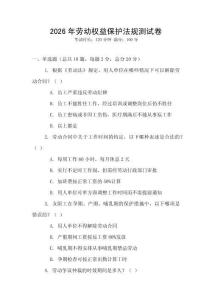 2026年勞動權益保護法規測試卷