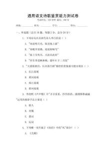 通用語文詩歌鑒賞能力測試卷