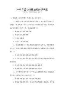 2026年勞動法律法規知識試題
