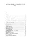 2025-2030中國超高清視頻產(chǎn)業(yè)標(biāo)準(zhǔn)制定與內(nèi)容生產(chǎn)趨勢