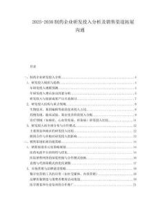 2025-2030制藥企業研發投入分析及銷售渠道拓展溝通