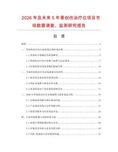 2026年及未來5年骨創(chuàng)傷治療儀項目市場數(shù)據(jù)調(diào)查、監(jiān)測研究報告
