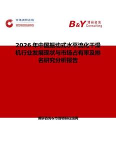 2026年中國振動式水平流化干燥機行業發展現狀與市場占有率及排名研究分析報告