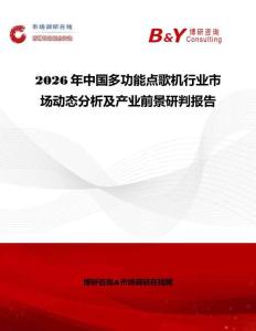 2026年中國多功能點歌機行業市場動態分析及產業前景研判報告
