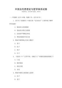 中國古代思想史與哲學體系試卷