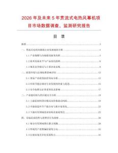 2026年及未來5年貫流式電熱風(fēng)幕機(jī)項(xiàng)目市場數(shù)據(jù)調(diào)查、監(jiān)測研究報(bào)告