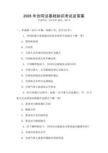 2026年合同法基礎知識考試及答案