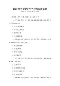 2026年哲學史研究方法與應用試卷
