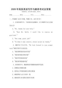 2026年商務英語寫作與翻譯考試及答案