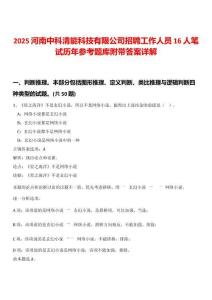 2025河南中科清能科技有限公司招聘工作人員16人筆試歷年參考題庫(kù)附帶答案詳解