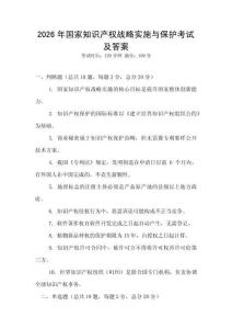2026年國家知識產權戰略實施與保護考試及答案
