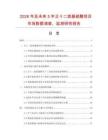 2026年及未來5年正十二烷基硫醇項目市場數據調查、監測研究報告
