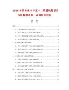 2026年及未來5年正十二烷基硫醇項目市場數(shù)據(jù)調(diào)查、監(jiān)測研究報告
