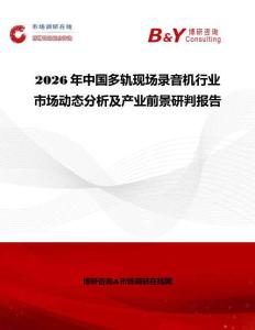 2026年中國多軌現(xiàn)場錄音機(jī)行業(yè)市場動態(tài)分析及產(chǎn)業(yè)前景研判報(bào)告