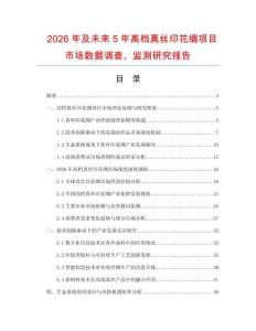 2026年及未來5年高檔真絲印花綢項目市場數(shù)據(jù)調查、監(jiān)測研究報告